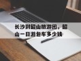 长沙到韶山旅游团，韶山一日游包车多少钱