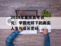 2014年重庆高考状元：学霸光环下的真实人生与成长密码