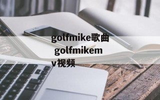 golfmike歌曲 golfmikemv视频