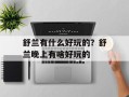 舒兰有什么好玩的？舒兰晚上有啥好玩的