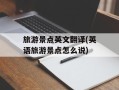 旅游景点英文翻译(英语旅游景点怎么说)