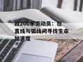 致200米运动员：在直线与弧线间寻找生命加速度