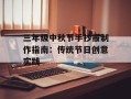 三年级中秋节手抄报制作指南：传统节日创意实践