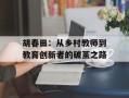 胡春田：从乡村教师到教育创新者的破茧之路
