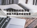 形容想象的成语(形容想象力丰富的成语有哪些)