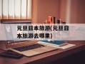 元旦日本旅游(元旦日本旅游去哪里)