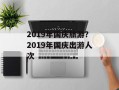 2019年国庆旅游？2019年国庆出游人次