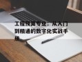 工程预算专业：从入门到精通的数字化实战手册