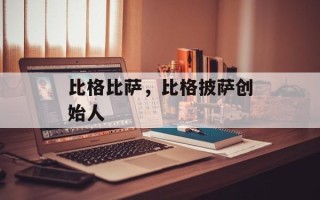 比格比萨，比格披萨创始人