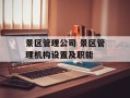 景区管理公司 景区管理机构设置及职能