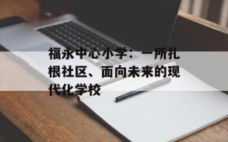 福永中心小学：一所扎根社区、面向未来的现代化学校