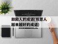 鼓励人的成语(祝愿人越来越好的成语)