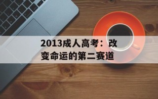 2013成人高考：改变命运的第二赛道