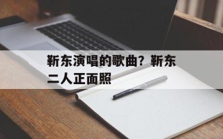 靳东演唱的歌曲？靳东二人正面照