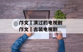 邝文珣演过的电视剧 邝文珣古装电视剧