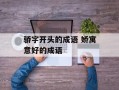 骄字开头的成语 娇寓意好的成语