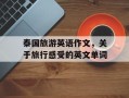 泰国旅游英语作文，关于旅行感受的英文单词