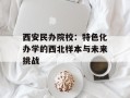 西安民办院校：特色化办学的西北样本与未来挑战