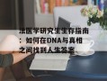 法医学研究生生存指南：如何在DNA与真相之间找到人生答案