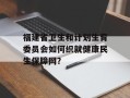 福建省卫生和计划生育委员会如何织就健康民生保障网？