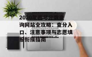 2020年高考分数查询网站全攻略：查分入口、注意事项与志愿填报衔接指南
