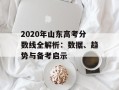 2020年山东高考分数线全解析：数据、趋势与备考启示