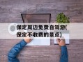 保定周边免费自驾游(保定不收费的景点)