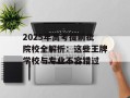 2025年高考提前批院校全解析：这些王牌学校与专业不容错过