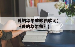 爱的华尔兹歌曲歌词(《爱的华尔兹》)