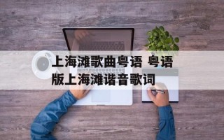 上海滩歌曲粤语 粤语版上海滩谐音歌词