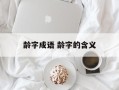 龄字成语 龄字的含义