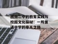 西南二中的教育实践与校园文化探秘：一所普通中学的非凡之路