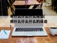 革什么什么什么成语(阴什么什么什么的成语)