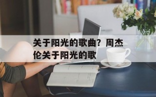 关于阳光的歌曲？周杰伦关于阳光的歌