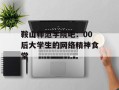 鞍山师范学院吧：00后大学生的网络精神食堂