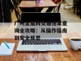 广州金盾网交通违章查询全攻略：从操作指南到安全反思