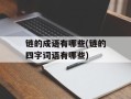 链的成语有哪些(链的四字词语有哪些)