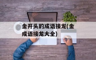 金开头的成语接龙(金成语接龙大全)
