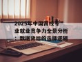 2025年中国高校专业就业竞争力全景分析：数据背后的选择逻辑