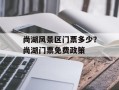 尚湖风景区门票多少？尚湖门票免费政策