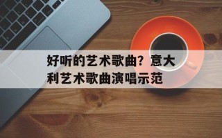 好听的艺术歌曲？意大利艺术歌曲演唱示范