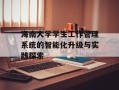 海南大学学生工作管理系统的智能化升级与实践探索