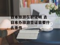 日本旅游在职证明 去日本办旅游签证需要什么条件