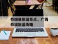 恭城县旅游景点，广西恭城旅游攻略