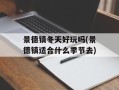 景德镇冬天好玩吗(景德镇适合什么季节去)