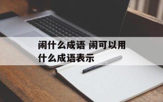 闹什么成语 闹可以用什么成语表示