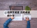 达四字成语 达的成语四个字