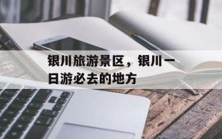 银川旅游景区，银川一日游必去的地方