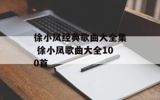 徐小凤经典歌曲大全集 徐小凤歌曲大全100首