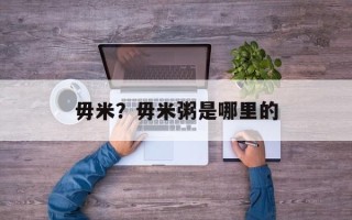 毋米？毋米粥是哪里的